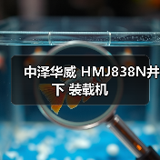 中泽华威 HMJ838N井下 装载机