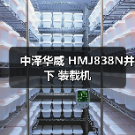 中泽华威 HMJ838N井下 装载机