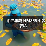 中泽华威 HM855N 装载机