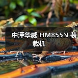 中泽华威 HM855N 装载机