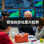 实现自动化是大趋势 实现自动化是大趋势