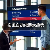 实现自动化是大趋势 实现自动化是大趋势