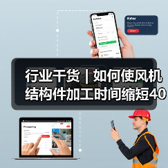 行业干货 | 如何使风机结构件加工时间缩短40%