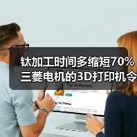 钛加工时间多缩短70% 三菱电机的3D打印机令人赞叹 钛加工时间多缩短70% 三菱电机的3D打印机令人赞叹