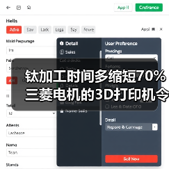 钛加工时间多缩短70% 三菱电机的3D打印机令人赞叹 钛加工时间多缩短70% 三菱电机的3D打印机令人赞叹