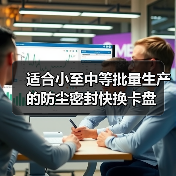 适合小至中等批量生产的防尘密封快换卡盘 适合小至中等批量生产的防尘密封快换卡盘