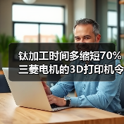 钛加工时间多缩短70% 三菱电机的3D打印机令人赞叹 钛加工时间多缩短70% 三菱电机的3D打印机令人赞叹