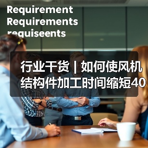 行业干货 | 如何使风机结构件加工时间缩短40%