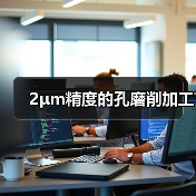 2μm精度的孔磨削加工 2μm精度的孔磨削加工