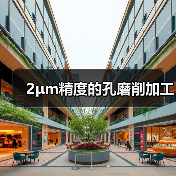 2μm精度的孔磨削加工 2μm精度的孔磨削加工