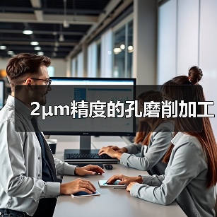 2μm精度的孔磨削加工 2μm精度的孔磨削加工