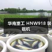 华南重工 HNW918 装载机