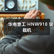 华南重工 HNW918 装载机