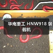 华南重工 HNW918 装载机