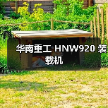 华南重工 HNW920 装载机 华南重工 HNW920 装载机