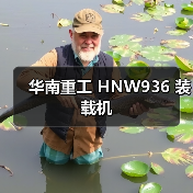 华南重工 HNW936 装载机