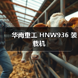 华南重工 HNW936 装载机