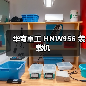 华南重工 HNW956 装载机 华南重工 HNW956 装载机