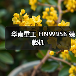 华南重工 HNW956 装载机 华南重工 HNW956 装载机