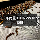 华南重工 HNW938 装载机