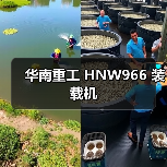 华南重工 HNW966 装载机