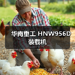 华南重工 HNW956D 装载机 华南重工 HNW956D 装载机