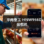 华南重工 HNW956D 装载机 华南重工 HNW956D 装载机