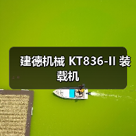 建德机械 KT836-II 装载机 建德机械 KT836-II 装载机