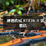 建德机械 KT836-II 装载机 建德机械 KT836-II 装载机