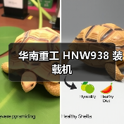 华南重工 HNW938 装载机