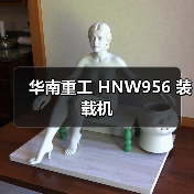 华南重工 HNW956 装载机 华南重工 HNW956 装载机