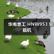 华南重工 HNW953 装载机