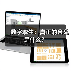 数字孪生：真正的含义是什么？