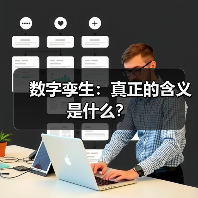 数字孪生：真正的含义是什么？