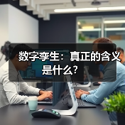数字孪生：真正的含义是什么？