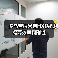 多马普拉米特HX钻孔机提高效率和刚性 多马普拉米特HX钻孔机提高效率和刚性