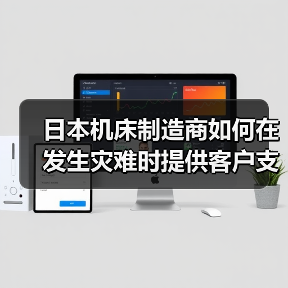 日本机床制造商如何在发生灾难时提供客户支持服务？