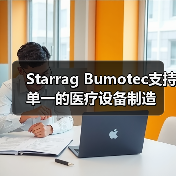 Starrag Bumotec支持单一的医疗设备制造