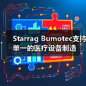 Starrag Bumotec支持单一的医疗设备制造