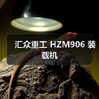 汇众重工 HZM906 装载机 汇众重工 HZM906 装载机