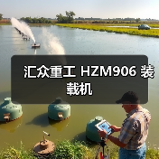 汇众重工 HZM906 装载机 汇众重工 HZM906 装载机