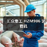 汇众重工 HZM906 装载机 汇众重工 HZM906 装载机