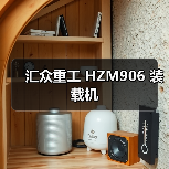 汇众重工 HZM906 装载机 汇众重工 HZM906 装载机