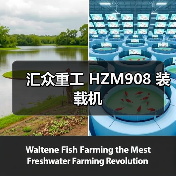 汇众重工 HZM908 装载机 汇众重工 HZM908 装载机