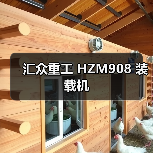 汇众重工 HZM908 装载机 汇众重工 HZM908 装载机