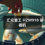 汇众重工 HZM910 装载机