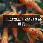 汇众重工 HZM910 装载机