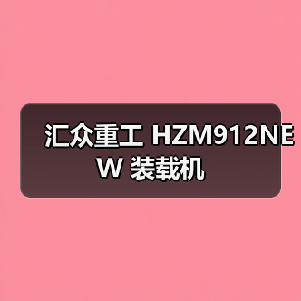 汇众重工 HZM912NEW 装载机 汇众重工 HZM912NEW 装载机