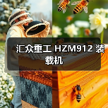 汇众重工 HZM912 装载机 汇众重工 HZM912 装载机