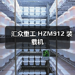 汇众重工 HZM912 装载机 汇众重工 HZM912 装载机